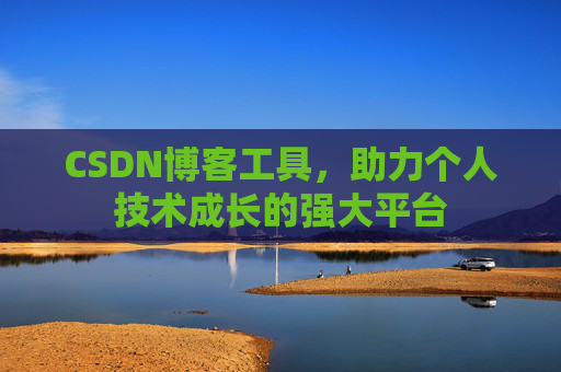 CSDN博客工具，助力个人技术成长的强大平台